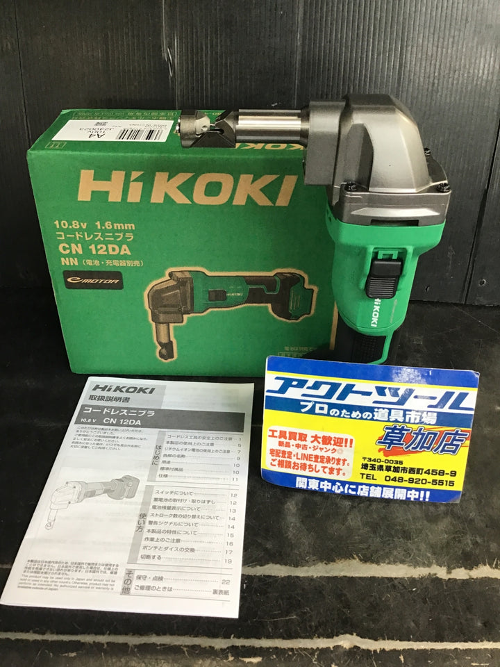 ★ハイコーキ(HIKOKI ※旧:日立工機) コードレスニブラ CN12DA(NN)【草加店】