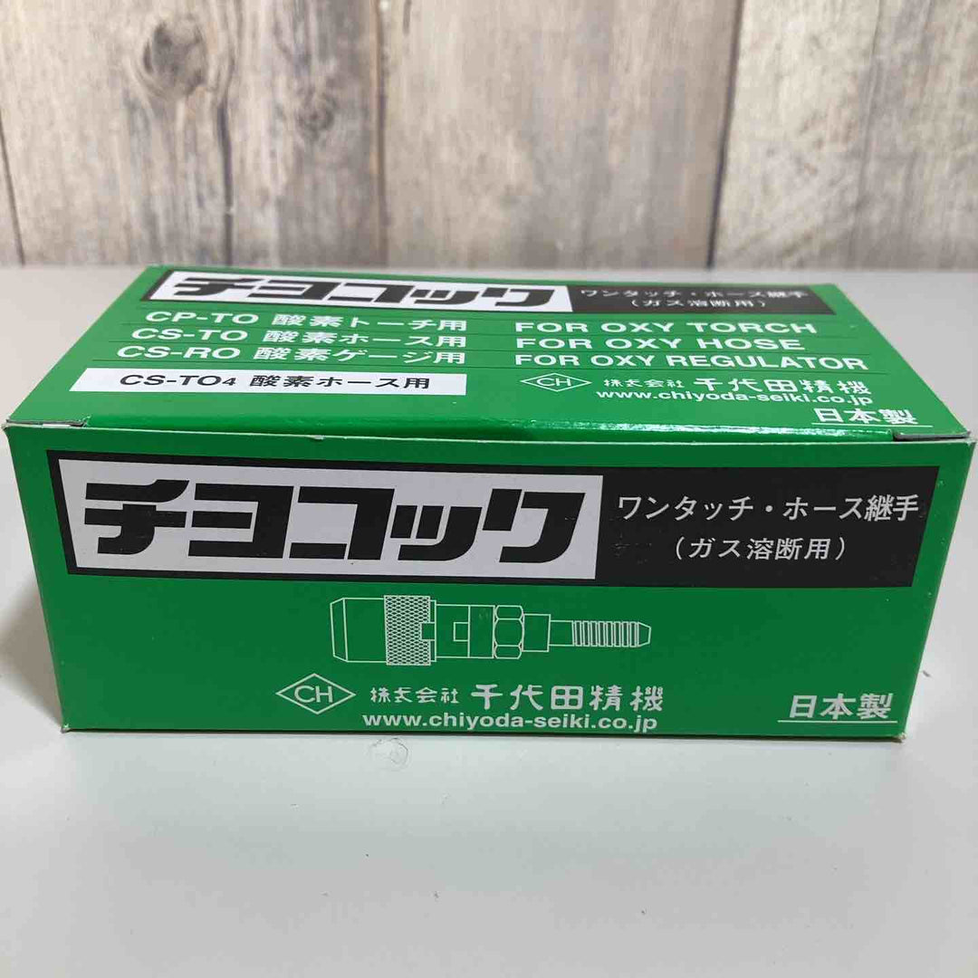 ◇千代田 ワンタッチ継手・チヨコックCS-TO4 CSTO4酸素ホース用①【戸田店】