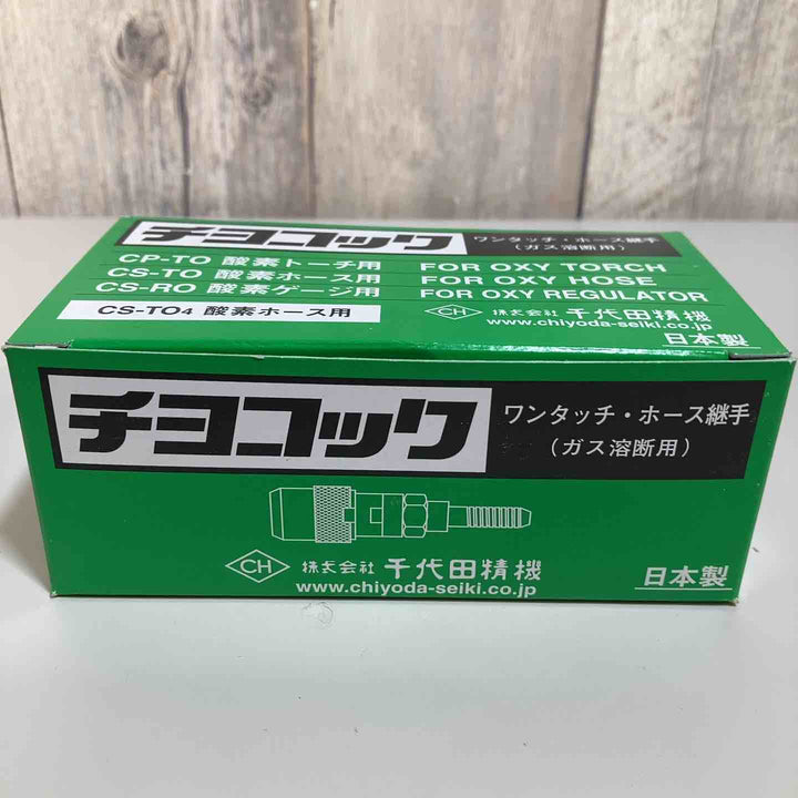 ◇千代田 ワンタッチ継手・チヨコックCS-TO4 CSTO4酸素ホース用①【戸田店】