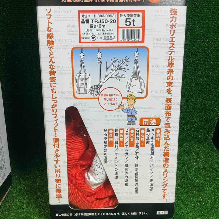 【未使用品】TRUSCO(トラスコ) ラウンドスリング(JIS規格品) 5.0t×2.0m TRJ50-20 2個セット 【藤沢店】