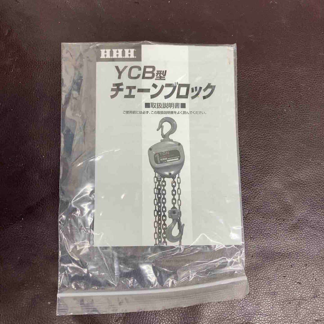 【未使用(店頭展示品)】◇H.H.H. チェーンブロック YCB10003M 1T 揚程3M【東大和店】