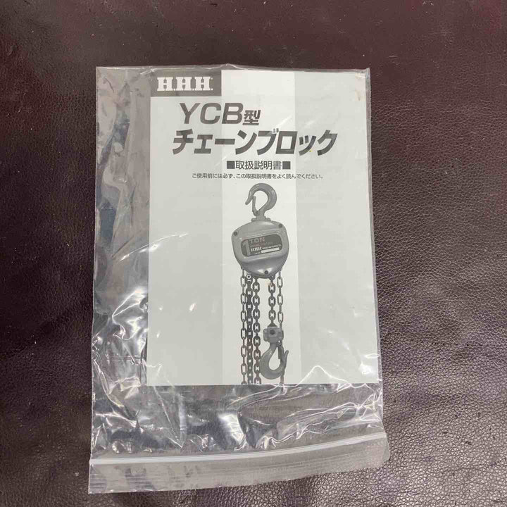【未使用(店頭展示品)】◇H.H.H. チェーンブロック YCB10003M 1T 揚程3M【東大和店】