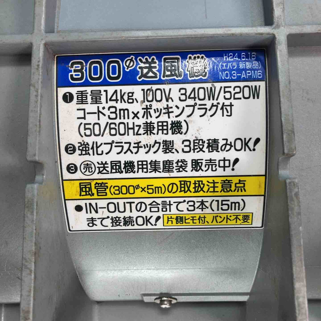 【中古品】◇エバラ(荏原製作所) 送風機 APM6 ポータブルファン ★約4Mのダクト付き！【岩槻店】