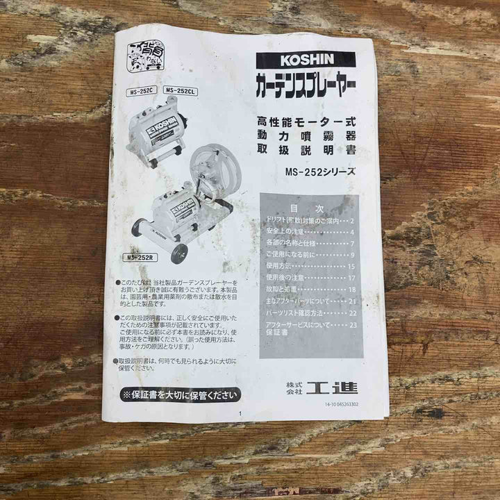 ◇工進(KOSHIN) 電動噴霧器 ガーデンスプレイヤー MS-252C【柏店】