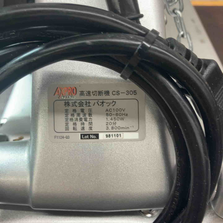 【中古美品】◇パオック(PAOCK) 高速切断機 CS-305【東大和店】