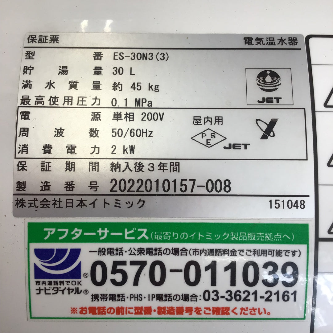 【現状品 / 店頭受取り限定】日本イトミック 電気温水機 ES-30N3(3) 【鴻巣店】