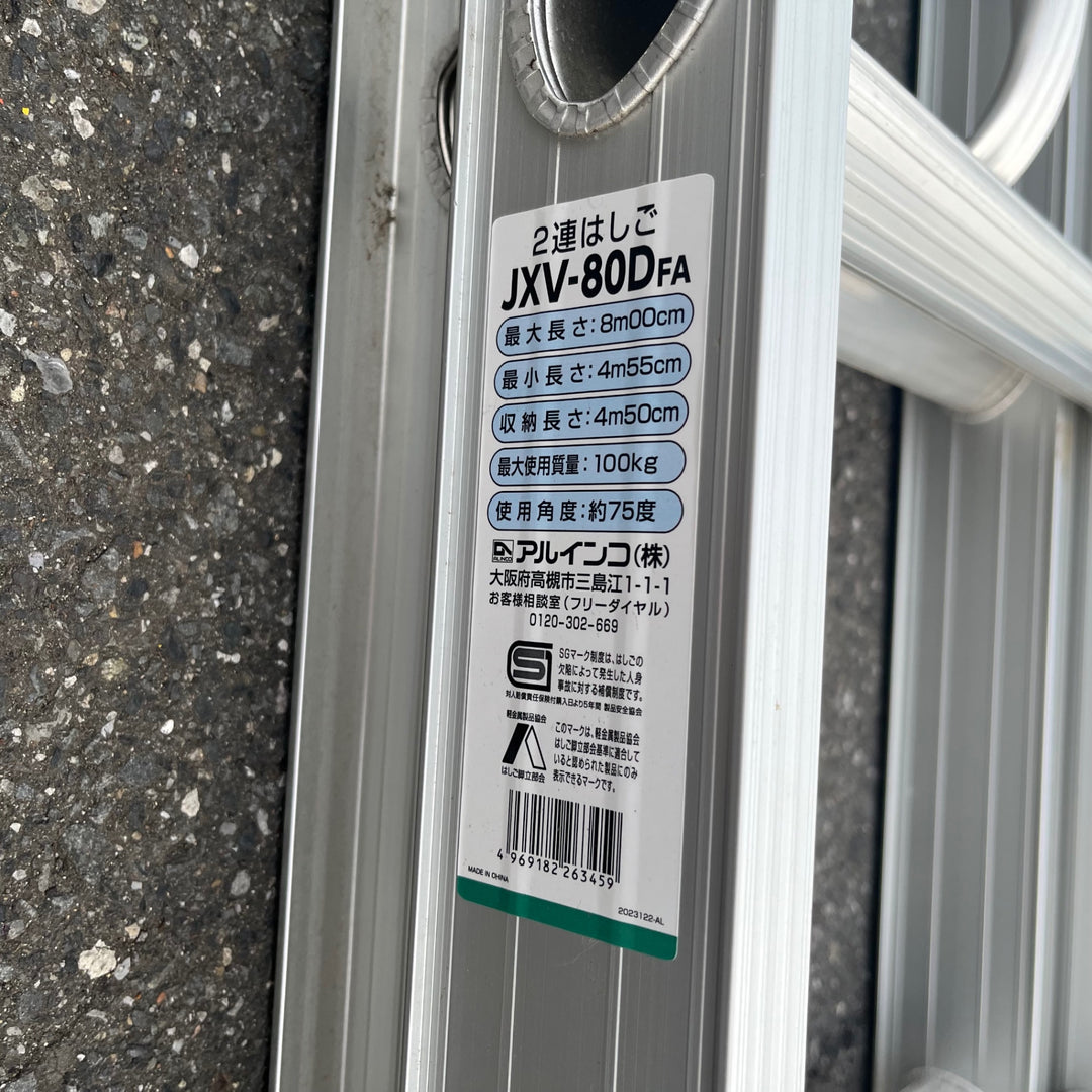 【店頭受取り限定】アルインコ 2連はしご JXV-80DFA 二連梯子 最大長さ8ｍ【岩槻店】