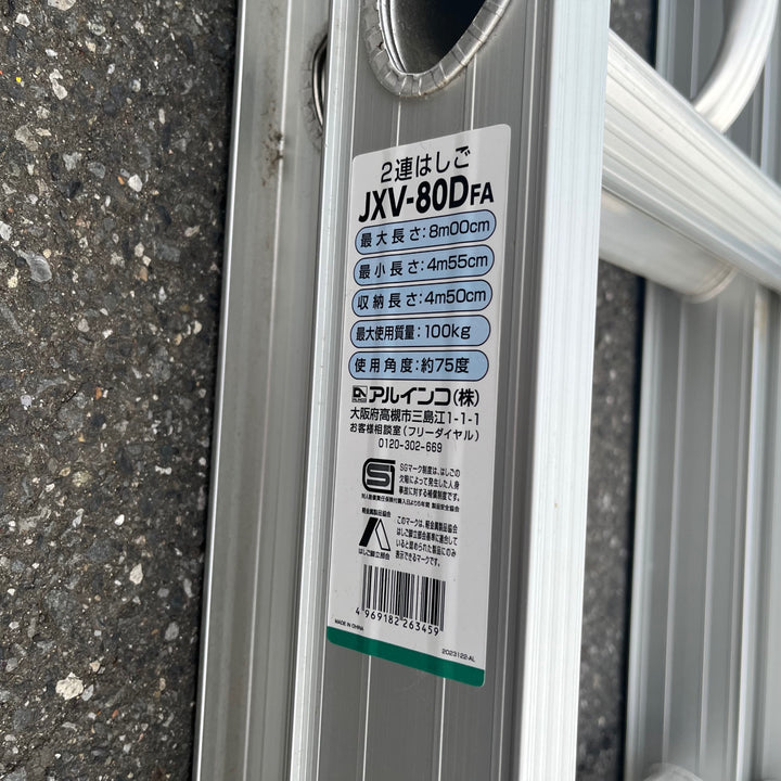 【店頭受取り限定】アルインコ 2連はしご JXV-80DFA 二連梯子 最大長さ8ｍ【岩槻店】