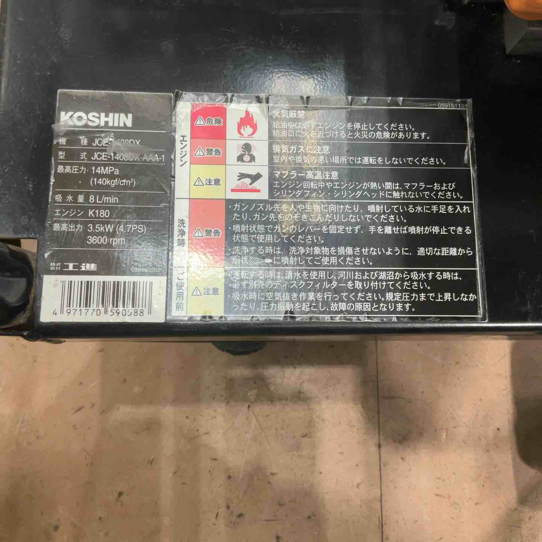 【店頭受取り限定】KOSHIN 工進 エンジン高圧洗浄機 JCE-1408DX-AAA-1【草加店】