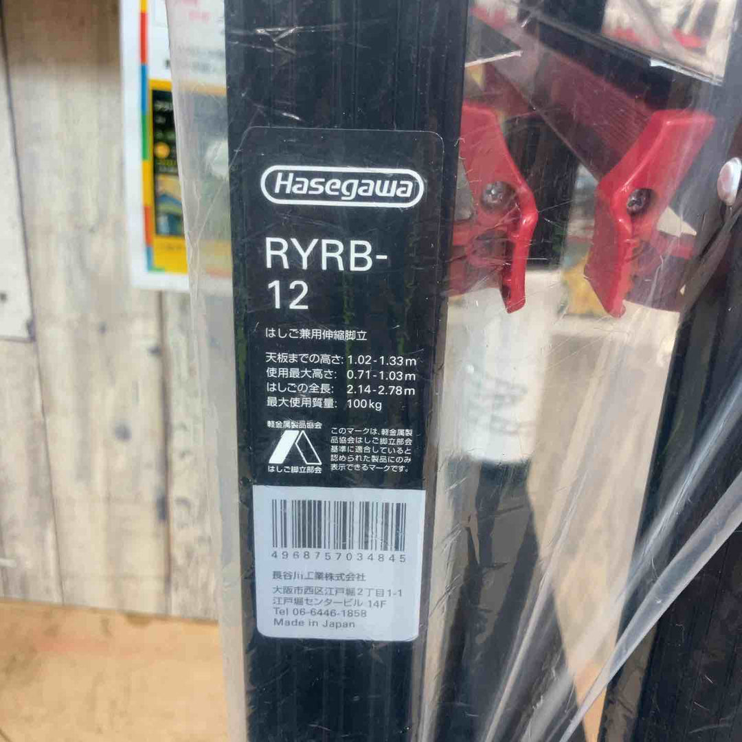 【未使用(店頭展示品)】ハセガワ(Hasegawa) はしご兼用伸縮脚立 RYRB-12【東大和店】