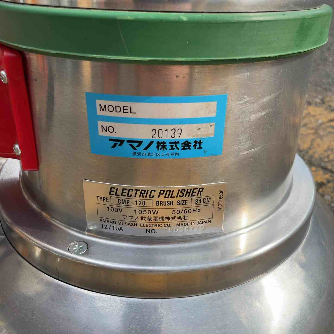 【店頭受取り限定】アマノ武蔵 業務用床ポリッシャー CMP-120【桶川店】