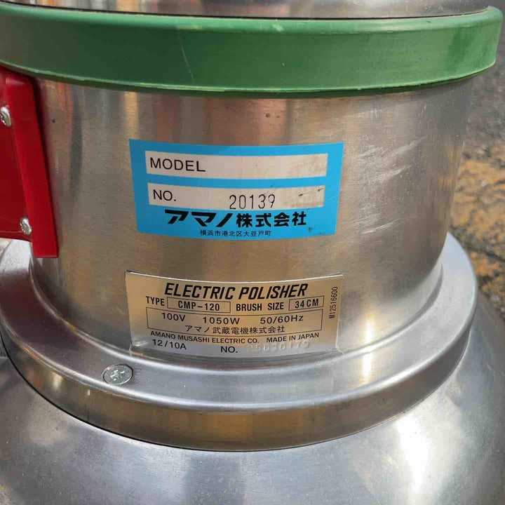 【店頭受取り限定】アマノ武蔵 業務用床ポリッシャー CMP-120【桶川店】