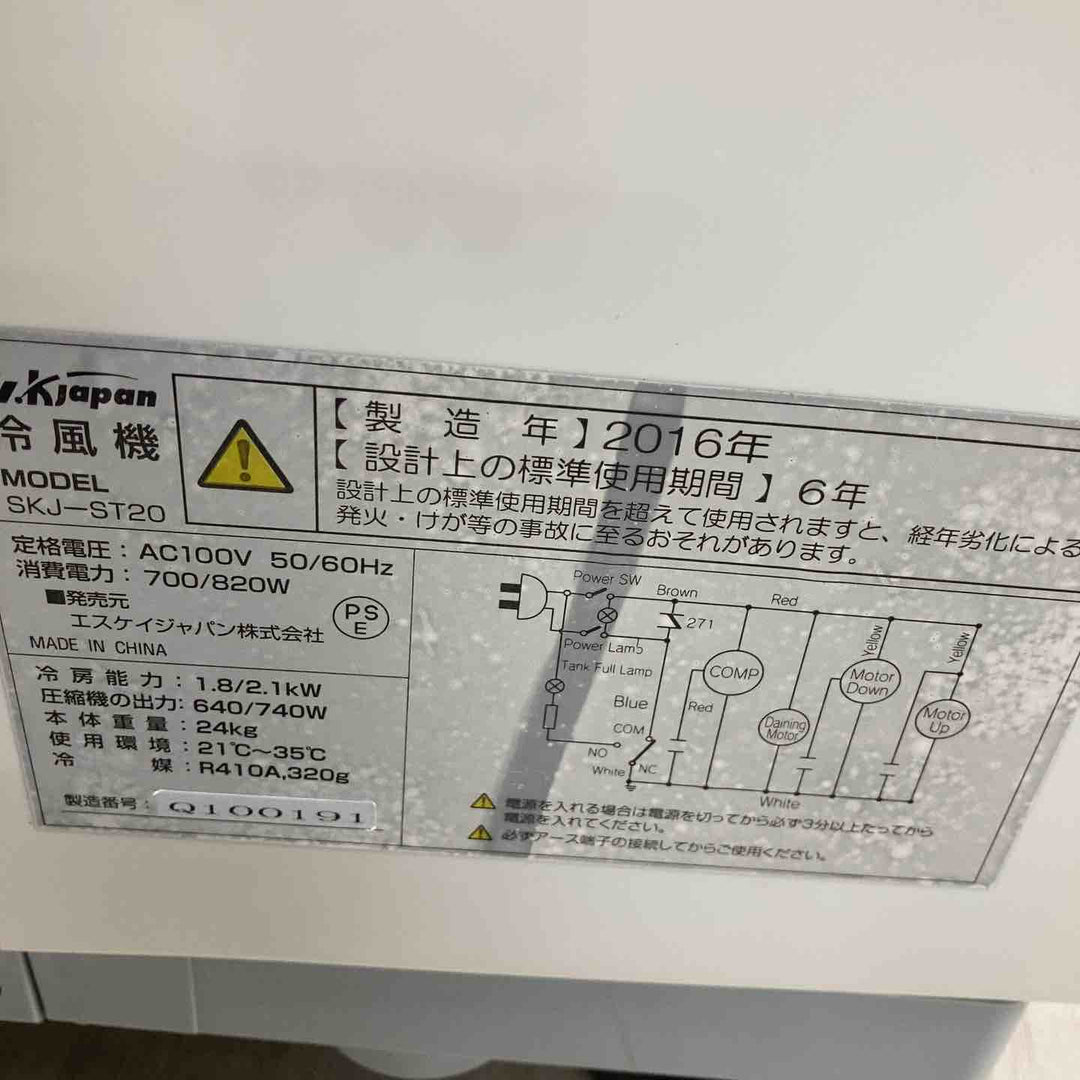 【店頭受取り限定】◇S.KJapan 冷風扇 SKJ-ST20【川越店】
