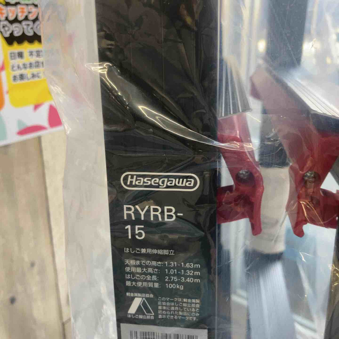 【未使用(店頭展示品)】ハセガワ(Hasegawa) はしご兼用伸縮脚立 RYRB-15【東大和店】