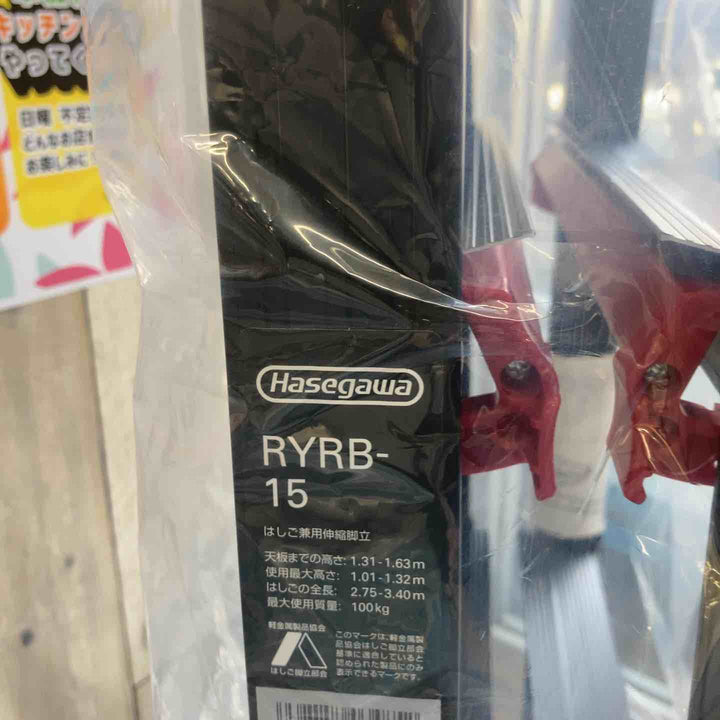 【未使用(店頭展示品)】ハセガワ(Hasegawa) はしご兼用伸縮脚立 RYRB-15【東大和店】