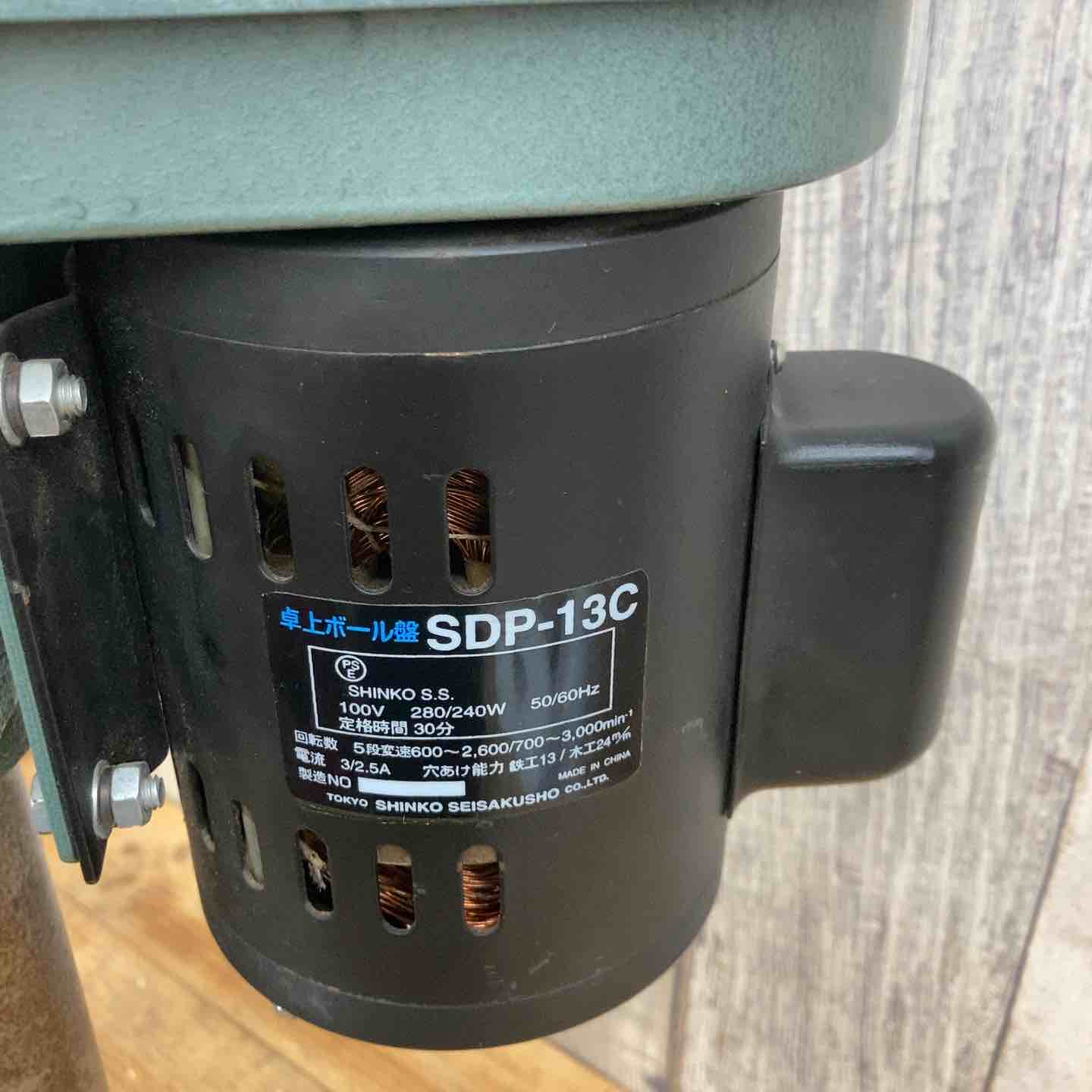 中古品】 新興製作所(SINKO) 卓上ボール盤 SDP-13C ドリル 穴あけ