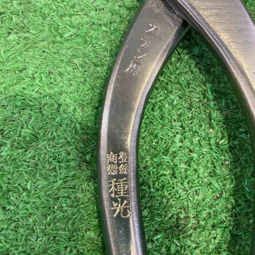◇ツボタ 種光 ステン用SLD 直刃210【町田店】