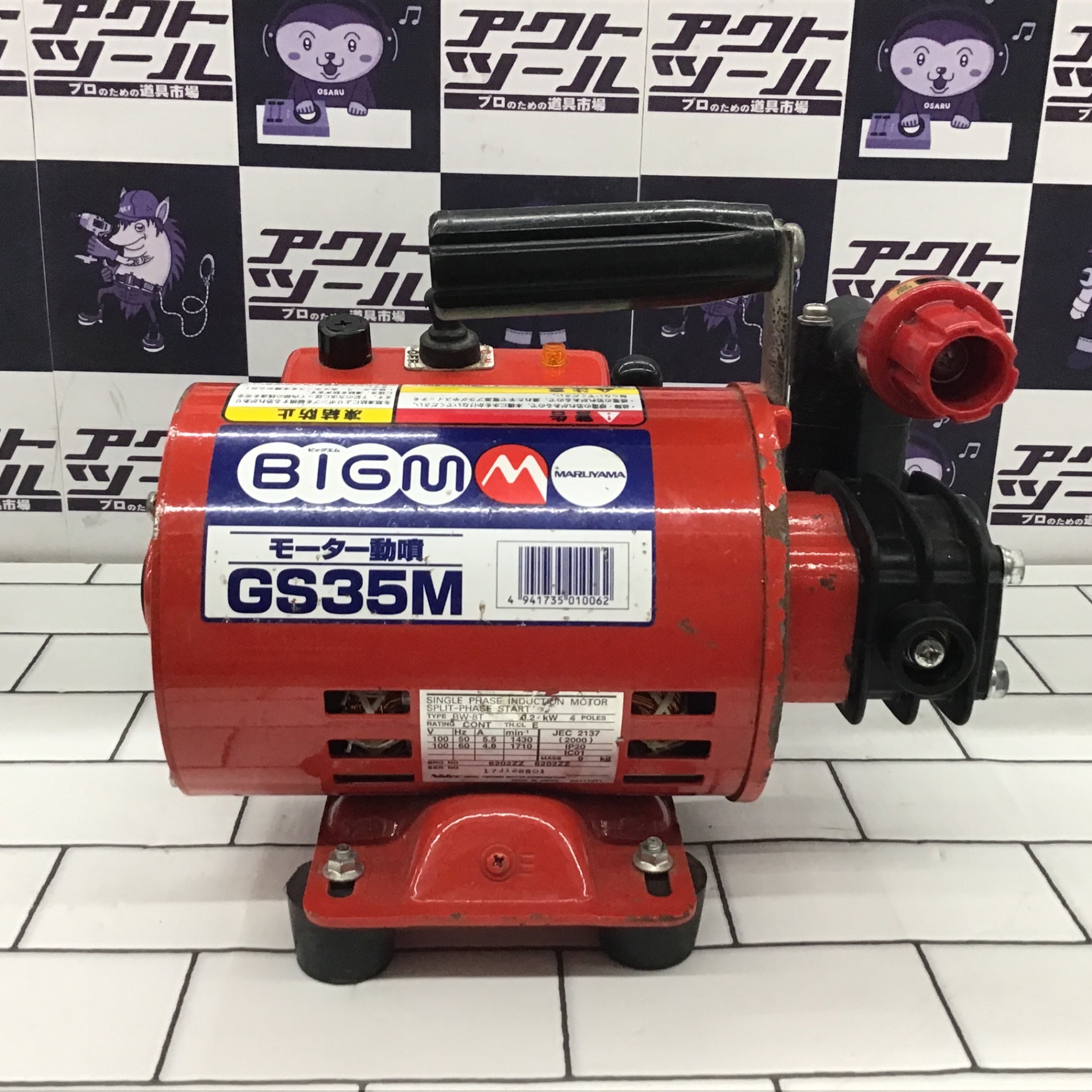 〇丸山(BIG-M) モーター動噴 GS35M 高圧洗浄機【所沢店】 – アクト
