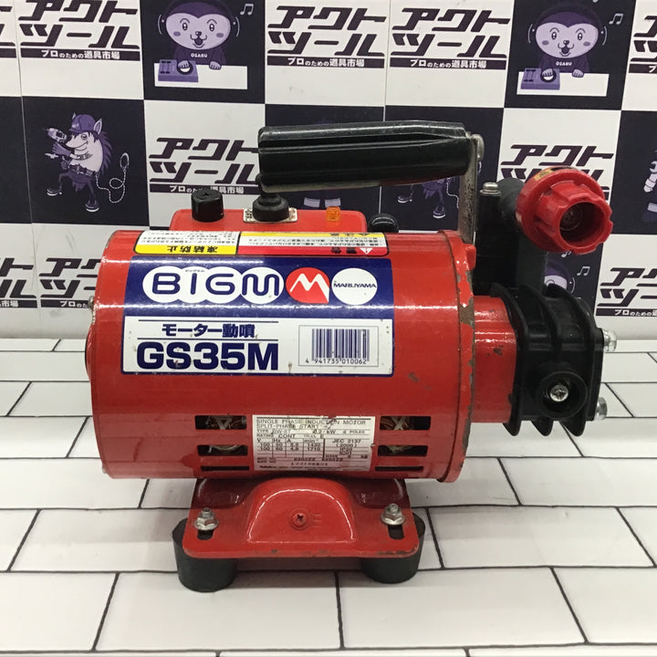 〇丸山(BIG-M) モーター動噴 GS35M 高圧洗浄機【所沢店】