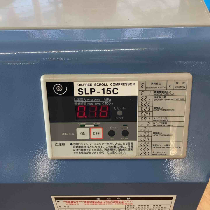 【中古品／店頭受取り限定】アネスト岩田 オイルフリースクロールコンプレッサ SLP-15C ※新品カプラー・コンセント 交換済※【岩槻店】