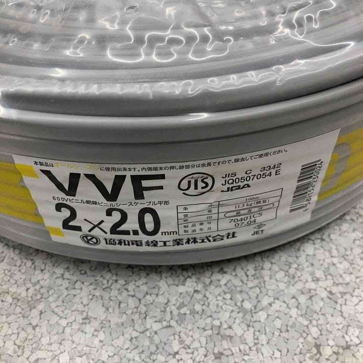 【未使用品】協和電線 VVFケーブル 2ｘ2.0ｍｍ 100ｍ巻 【八潮店】