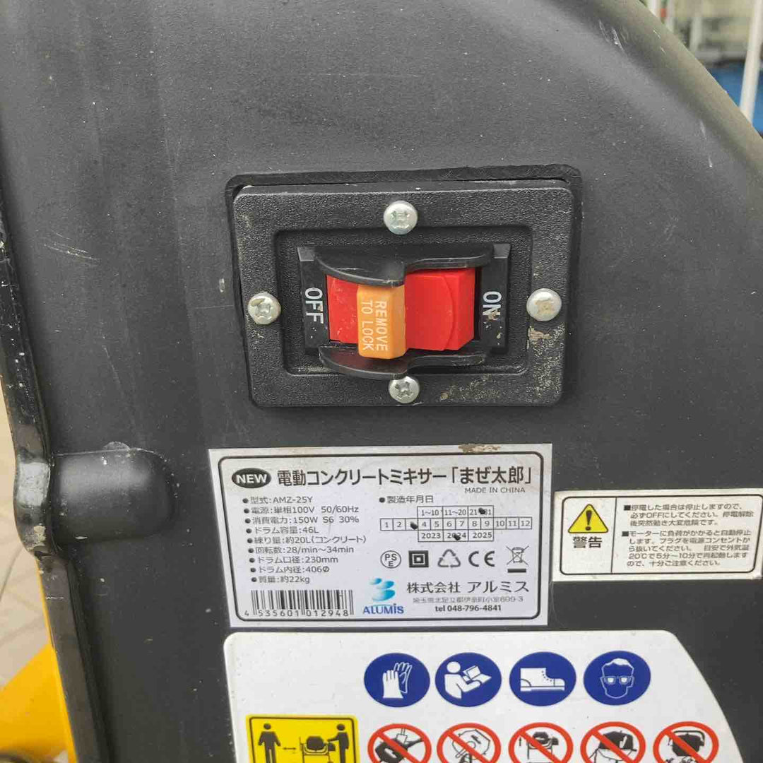【店頭受取り限定】アルミス コンクリートミキサー AMZ-25Y まぜ太郎【川崎店】