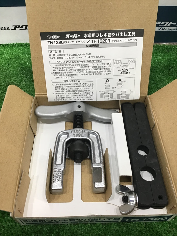 スーパー フレキ管ツバ出し工具(フイードハンドル式) TH1320【草加店】