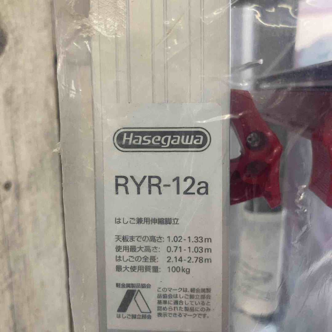 【未使用(店頭展示品)】◇長谷川工業(Hasegawa) はしご兼用脚立 脚部伸縮 RYR-12a 4段 1.02~1.33m【東大和店】