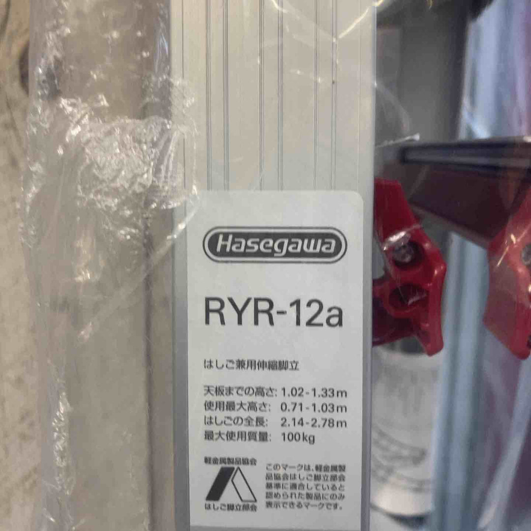 【未使用(店頭展示品)】長谷川工業(Hasegawa) はしご兼用脚立 脚部伸縮 RYR-12a 4段 1.02~1.33m (10901)【東大和店】