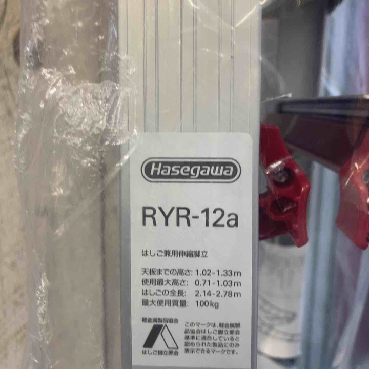 【未使用(店頭展示品)】長谷川工業(Hasegawa) はしご兼用脚立 脚部伸縮 RYR-12a 4段 1.02~1.33m (10901)【東大和店】