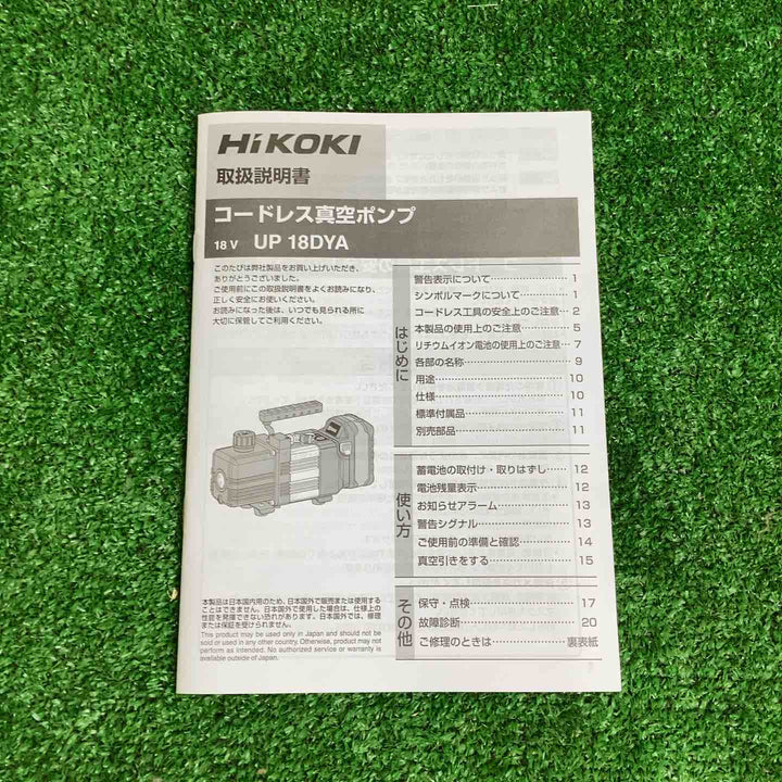 ★ハイコーキ(HIKOKI) コードレス真空ポンプ UP18DYA(NN)(本体のみ)【越谷店】