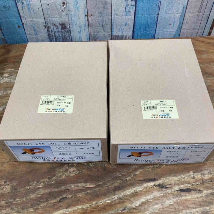 【美品】NANIWA 浪速鉄工 マルチアイボルト ME3632C 2台セット 8.0トン【柏店】
