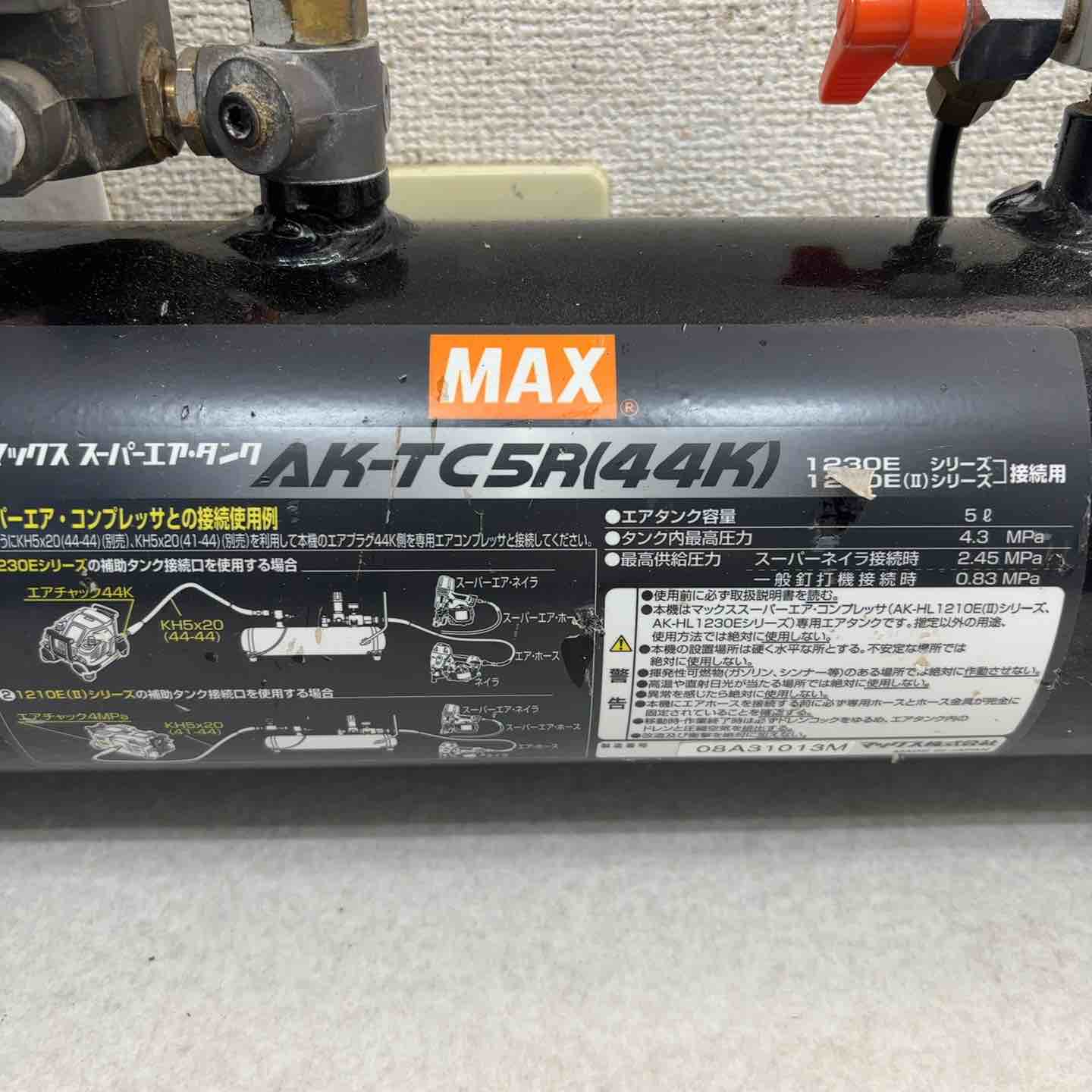 ◇マックス(MAX) 常圧/高圧補助タンク AK-TC5R(44K)【町田店