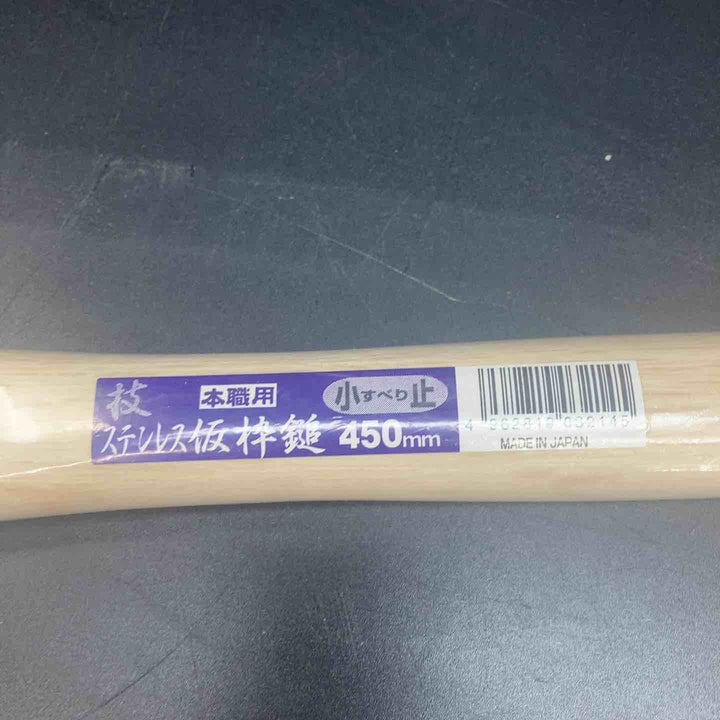 【未使用品】土牛産業 ステンレス 仮枠鎚 技450 中すべり止 450mm 小すべり止 450mm 計4本セット！【川越店】