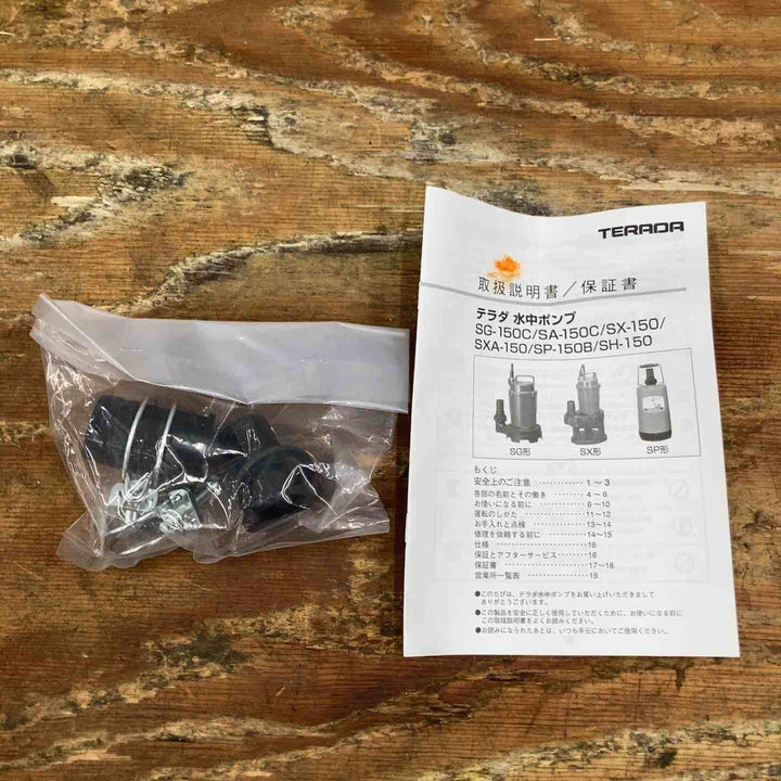 ◇寺田ポンプ 水中ポンプ SA-150C 50Hz【柏店】