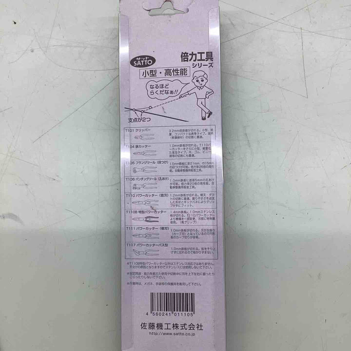 サットー(SATTO) パワーカッター(直刃) T-110 倍力 T110【越谷店】