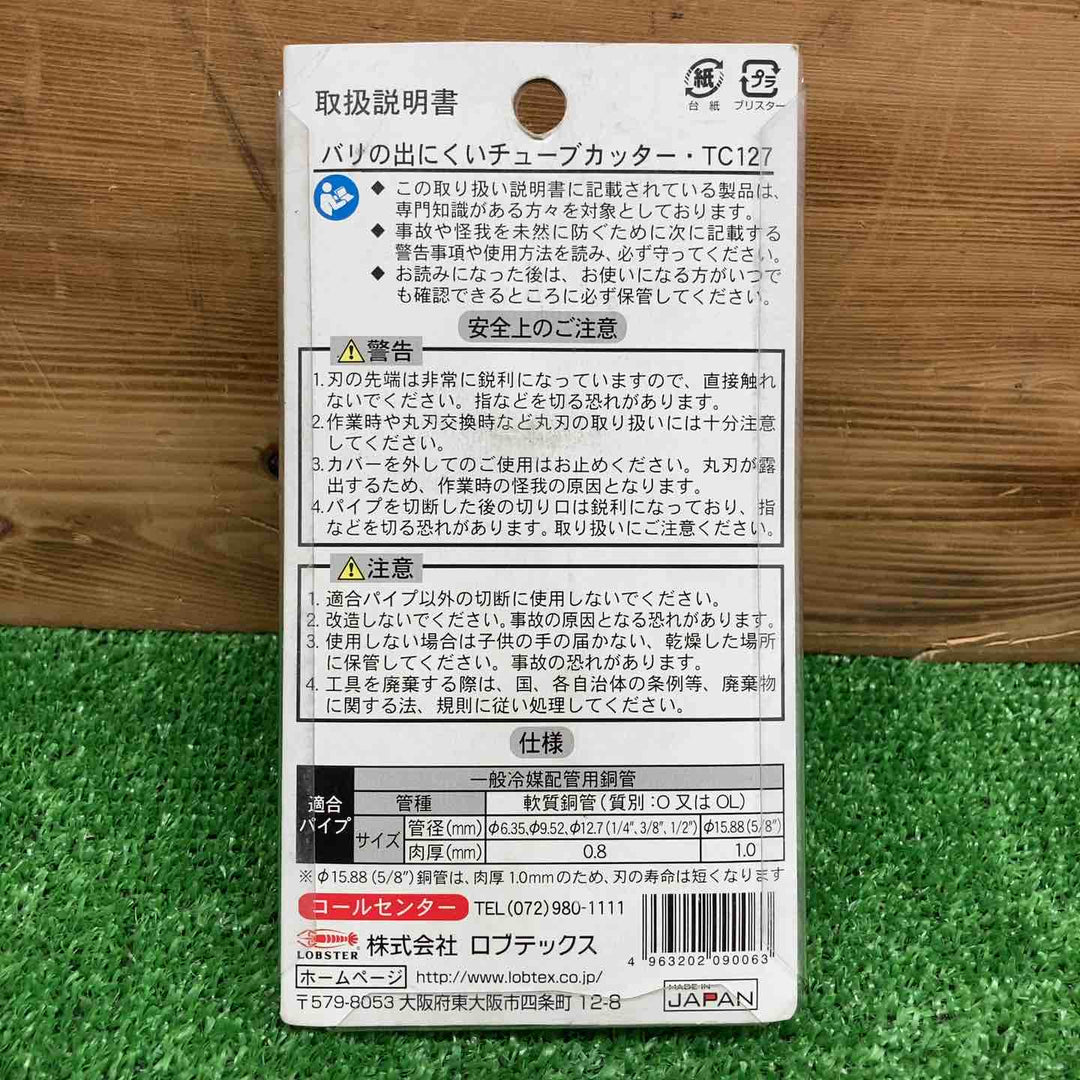 【未使用・現状品】 ロブテックス チューブカッター TC127 ＊長期保管品 【鴻巣店】