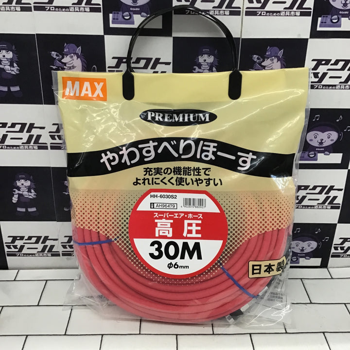 〇マックス(MAX) 高圧用エアホース HH-6030S2 AH96479【所沢店】