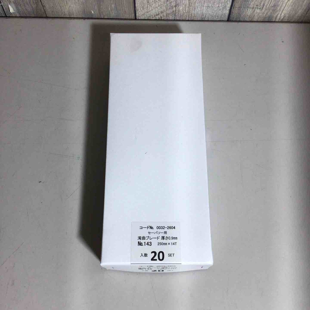 【未使用品】 ハイコーキ HIKOKI 日立 湾曲セーバーソーブレード No.143 全長250mm 5枚入 20セット 合計100枚 セーバーソーブレード 0032-2604 【戸田店】