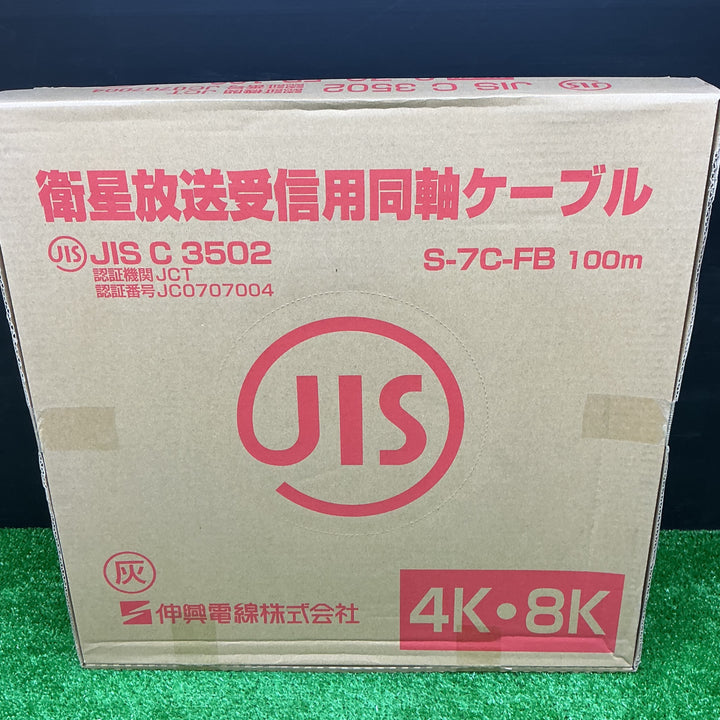 【未使用品】伸興電線株式会社 衛星放送受信用同軸ケーブル S-7C-FB 100m【電材館越谷店】