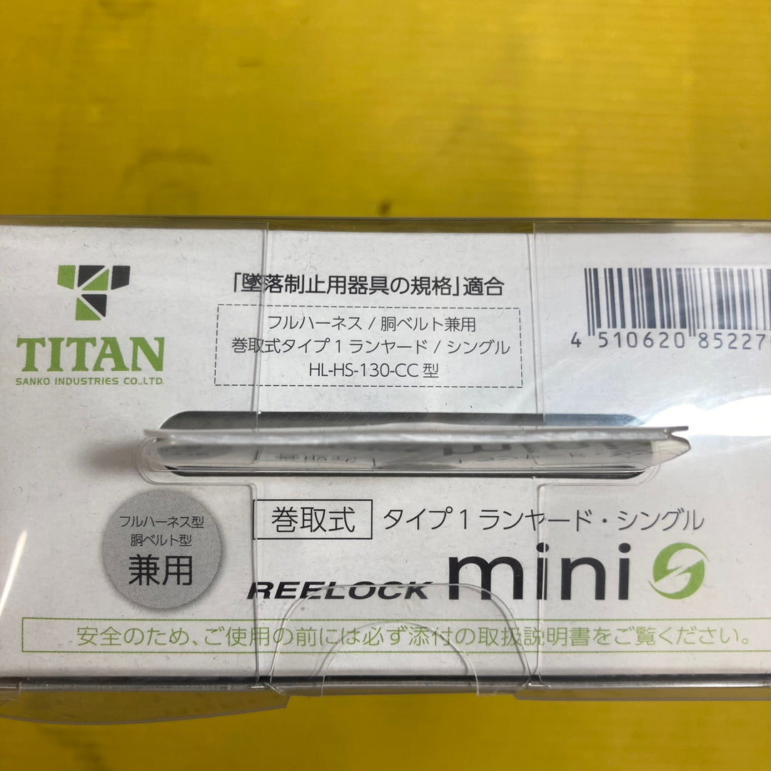 〇タイタン(TITAN) 巻取式ランヤード シングル HL-HS-130-CC リーロックミニ REELOCK mini【八潮店】