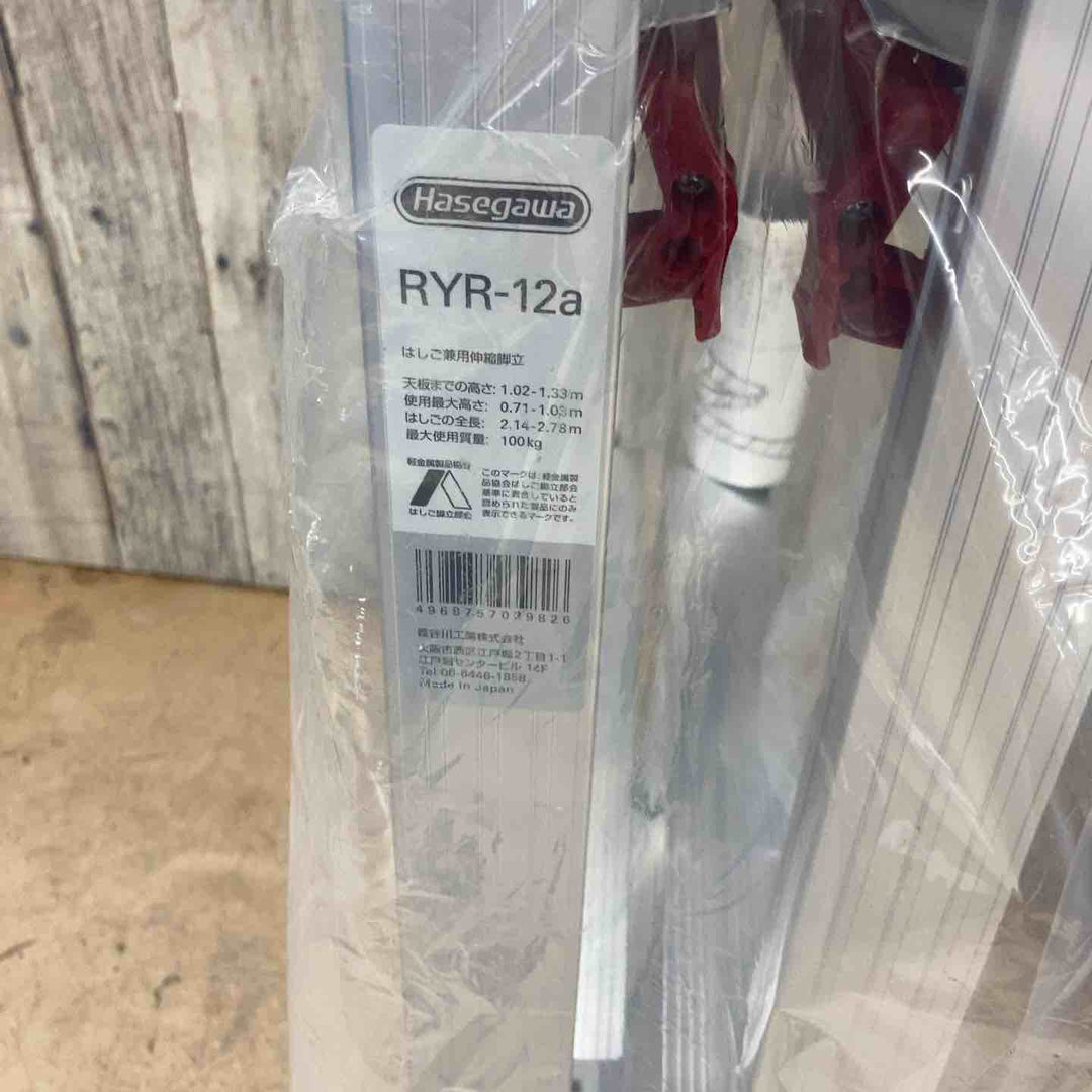 【未使用(店頭展示品)】長谷川工業(Hasegawa) はしご兼用脚立 脚部伸縮 RYR-12a 4段 1.02~1.33m (10901)【東大和店】