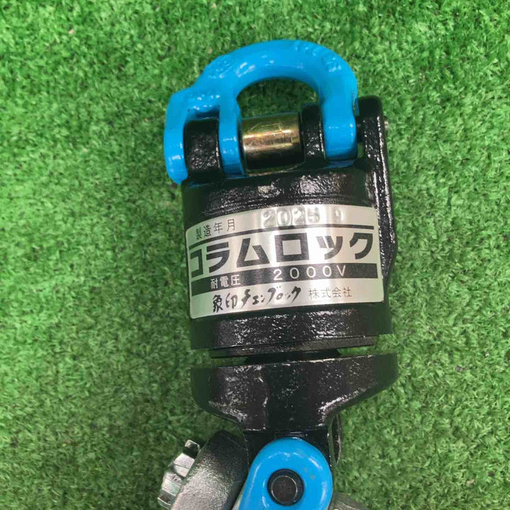 ◇象印 コラムロック ESI-10 3t【川崎店】