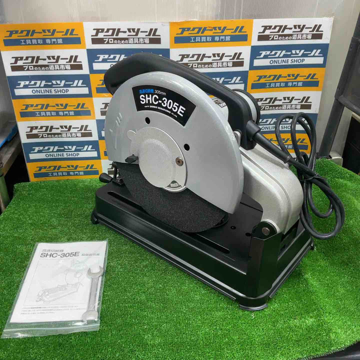 ◇新興製作所(SHINKO) 高速切断機 305mm SHC-305E【草加店】