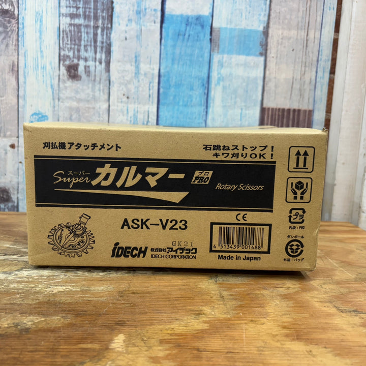 ①アイデック/IDECH 刈払機アタッチメント スーパーカルマーPRO ASK-V23(1個)+替刃 SK-1815(2枚)セット【柏店】