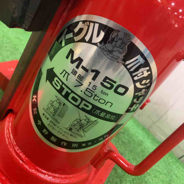 ◇今野製作所 イーグルジャッキ M-150【川口店】