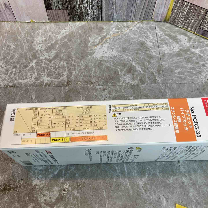 □KTC ラチェットパイプカッタ PCR3-35【八潮店】