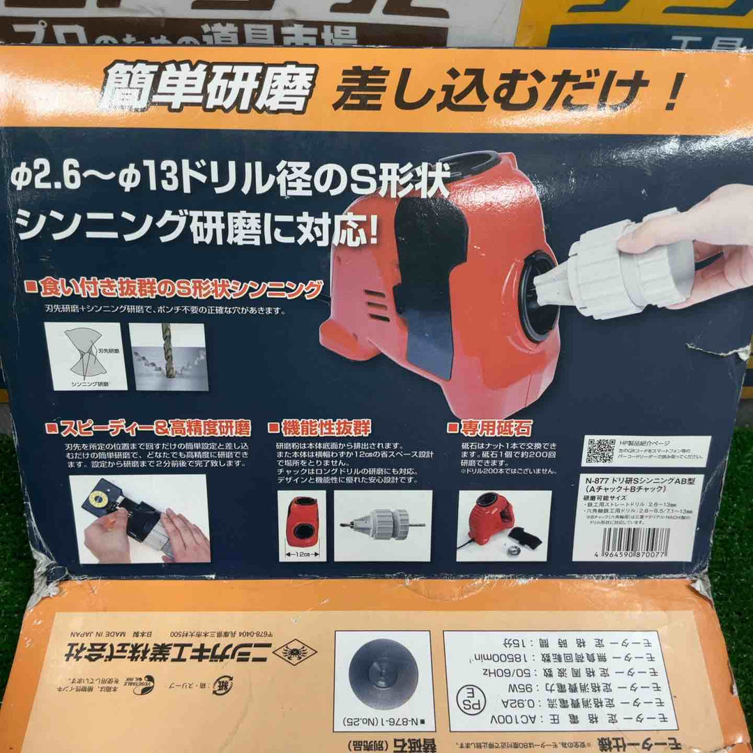 ニシガキ工業 鉄工ドリル研磨機 ドリ研Sシンニング AB型 N-877【草加店】