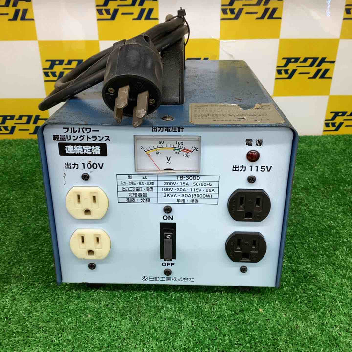 ◇日動 降圧専用トランス TB-300D 変圧器【越谷店】