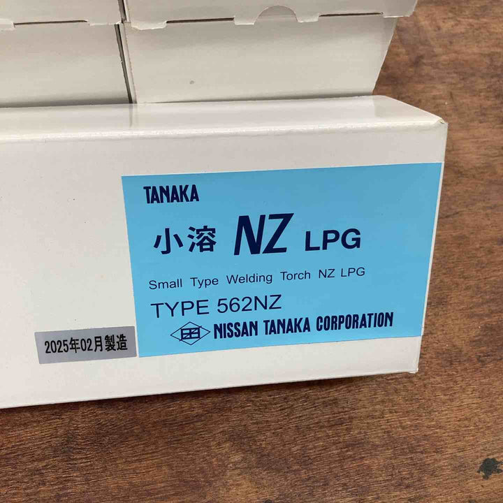 ◇TANAKA 小溶 NZ LPG TYPE 562NZ 10個まとめ【柏店】